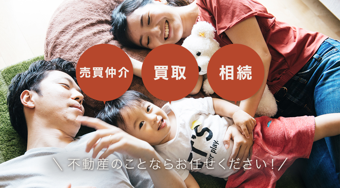 売買仲介・買取・相続もお任せください。