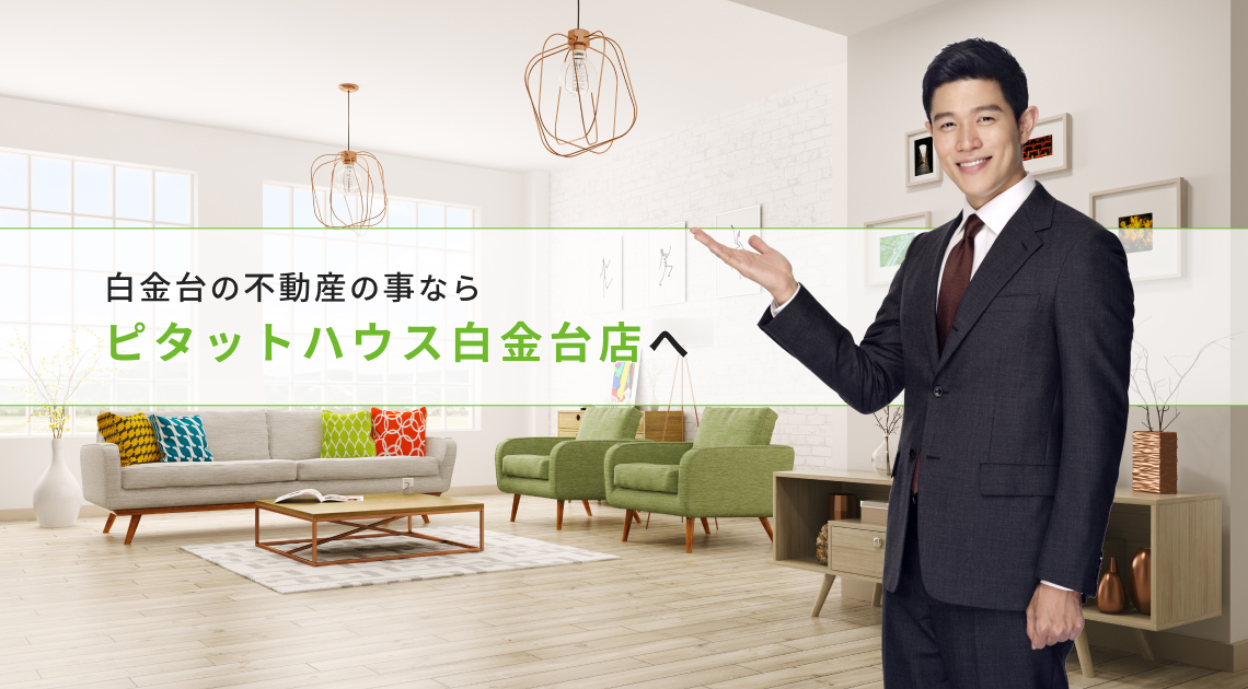 白金台の不動産の事ならピタットハウス白金台店へ