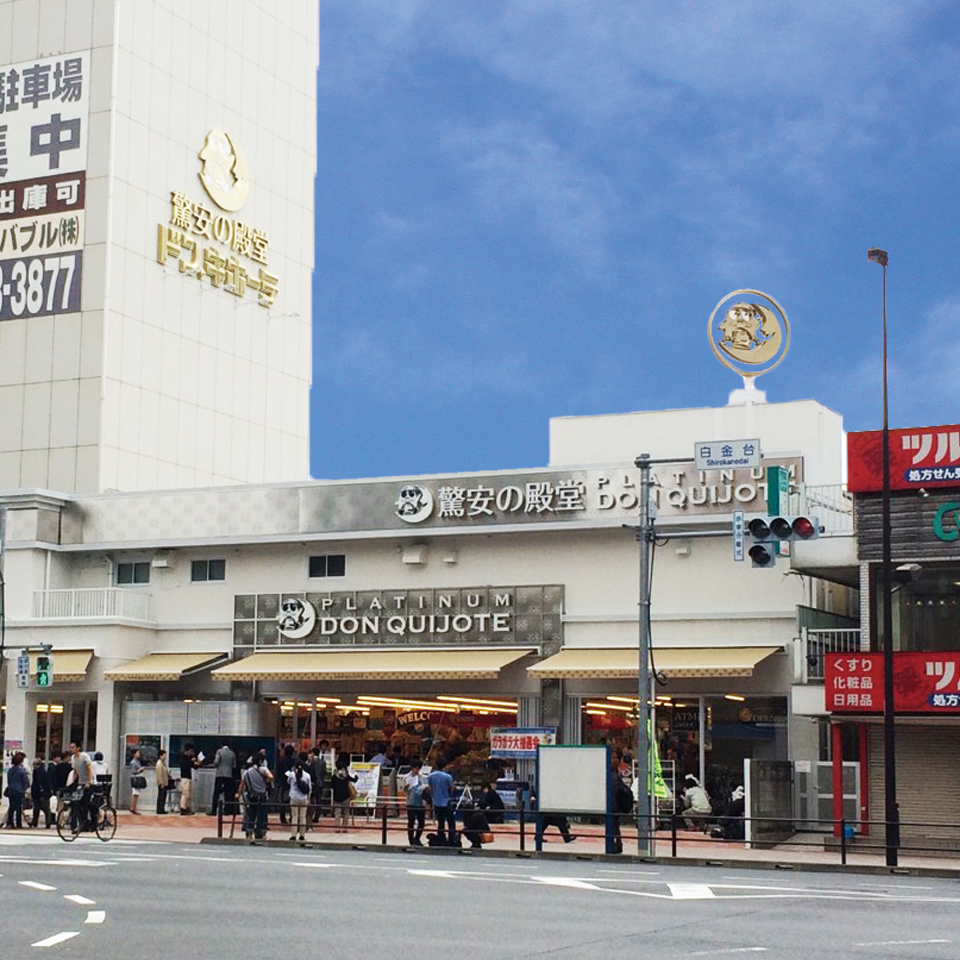 ダリアコート白金台 ショッピング施設