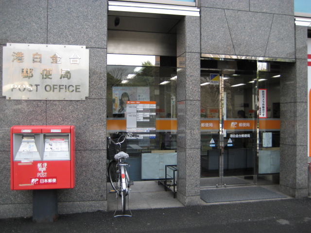 朝日白金台マンション 港白金台郵便局