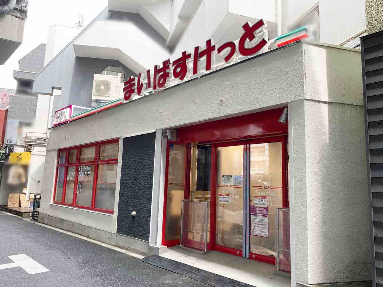 白金第一マンションズ まいばすけっと 白金6丁目店
