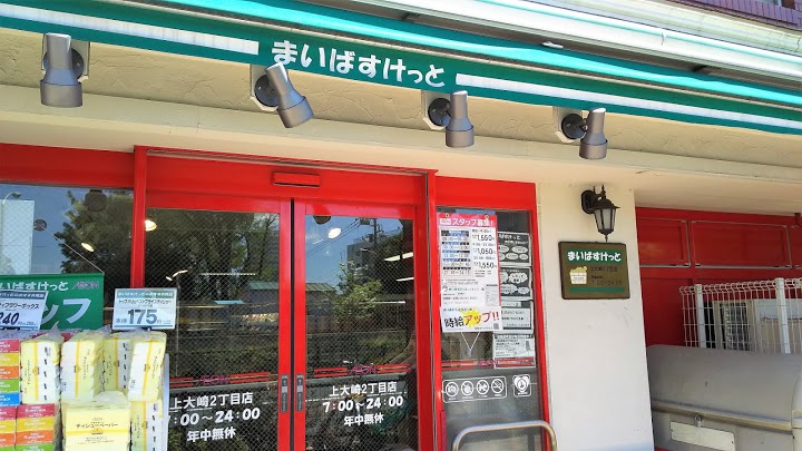 アクティ目黒駅前1号棟 まいばすけっと 上大崎2丁目店