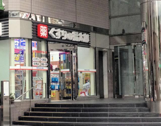 五反田スカイハイツ くすりの福太郎 五反田店