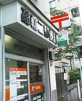 メイクスデザイン白金台 郵便局